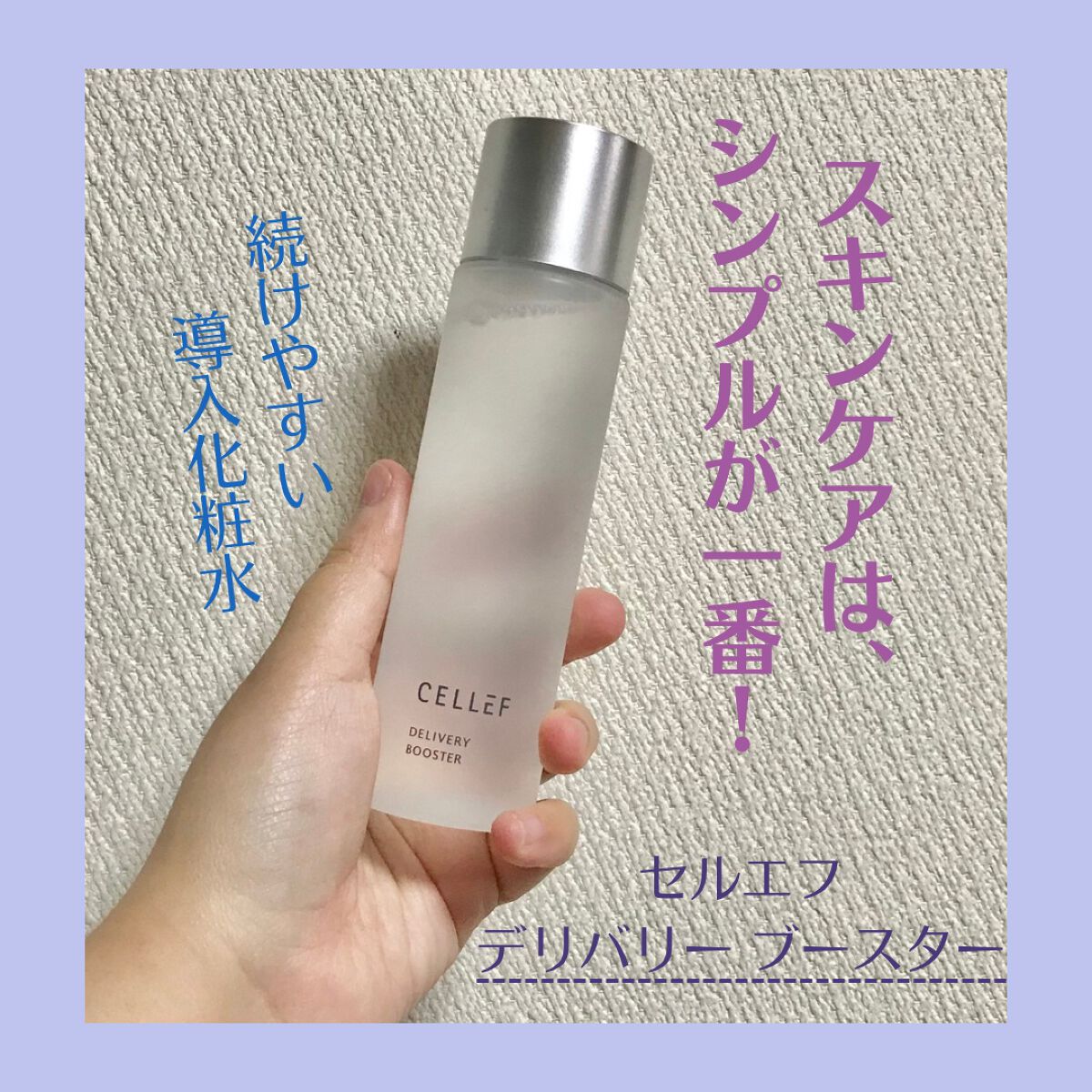 デリバリー ブースター/セルエフ/化粧水を使ったクチコミ（1枚目）