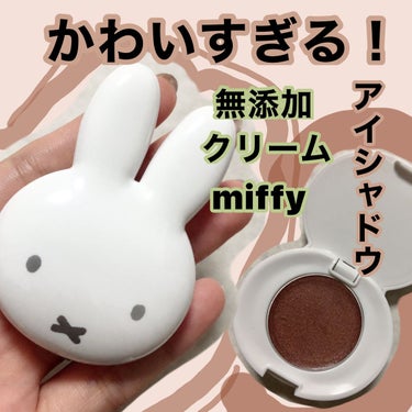miffy アイシャドウ/ミッフィー メイクアップシリーズ/シングルアイシャドウを使ったクチコミ（1枚目）