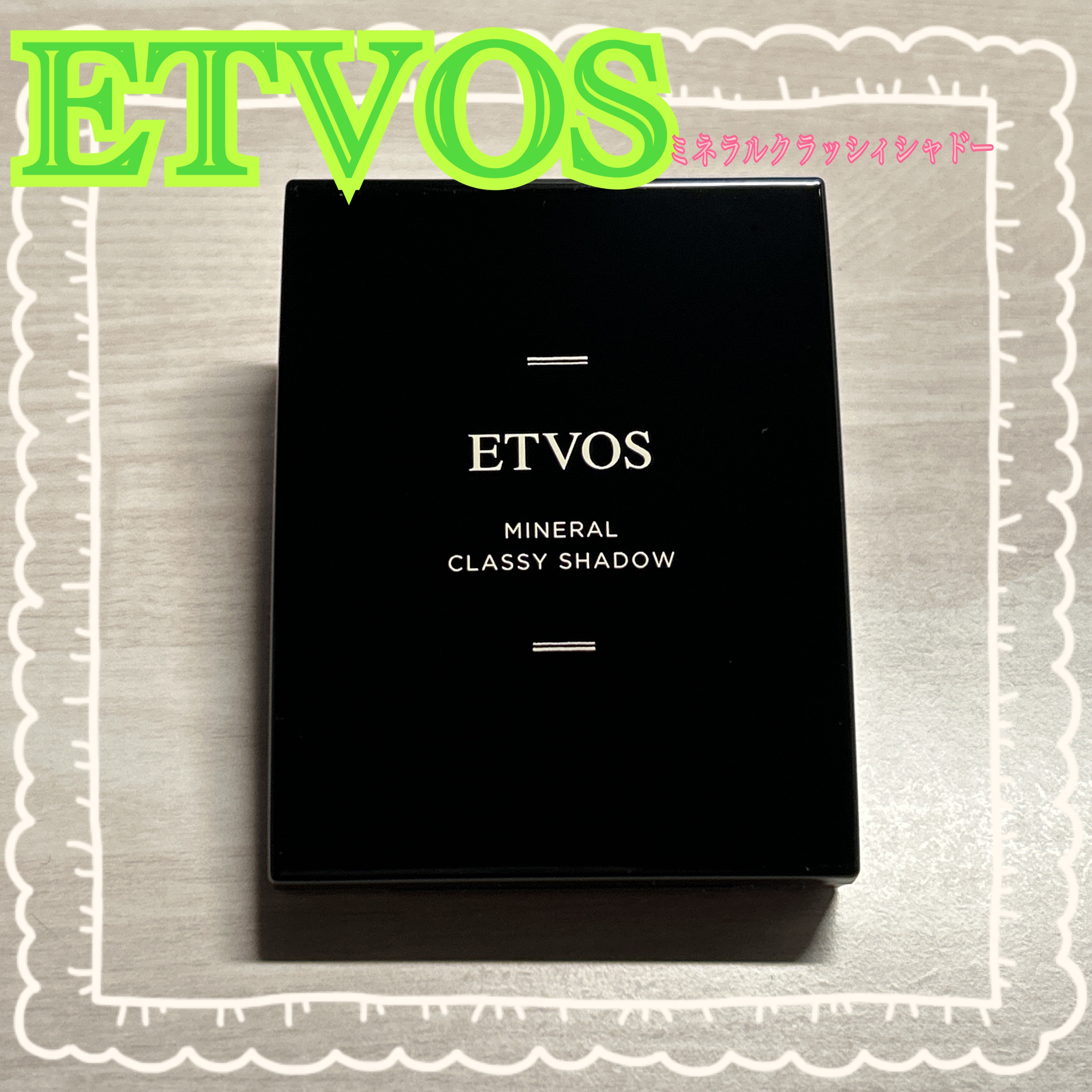 ミネラルクラッシィシャドー/エトヴォス/アイシャドウパレットを使ったクチコミ（1枚目）