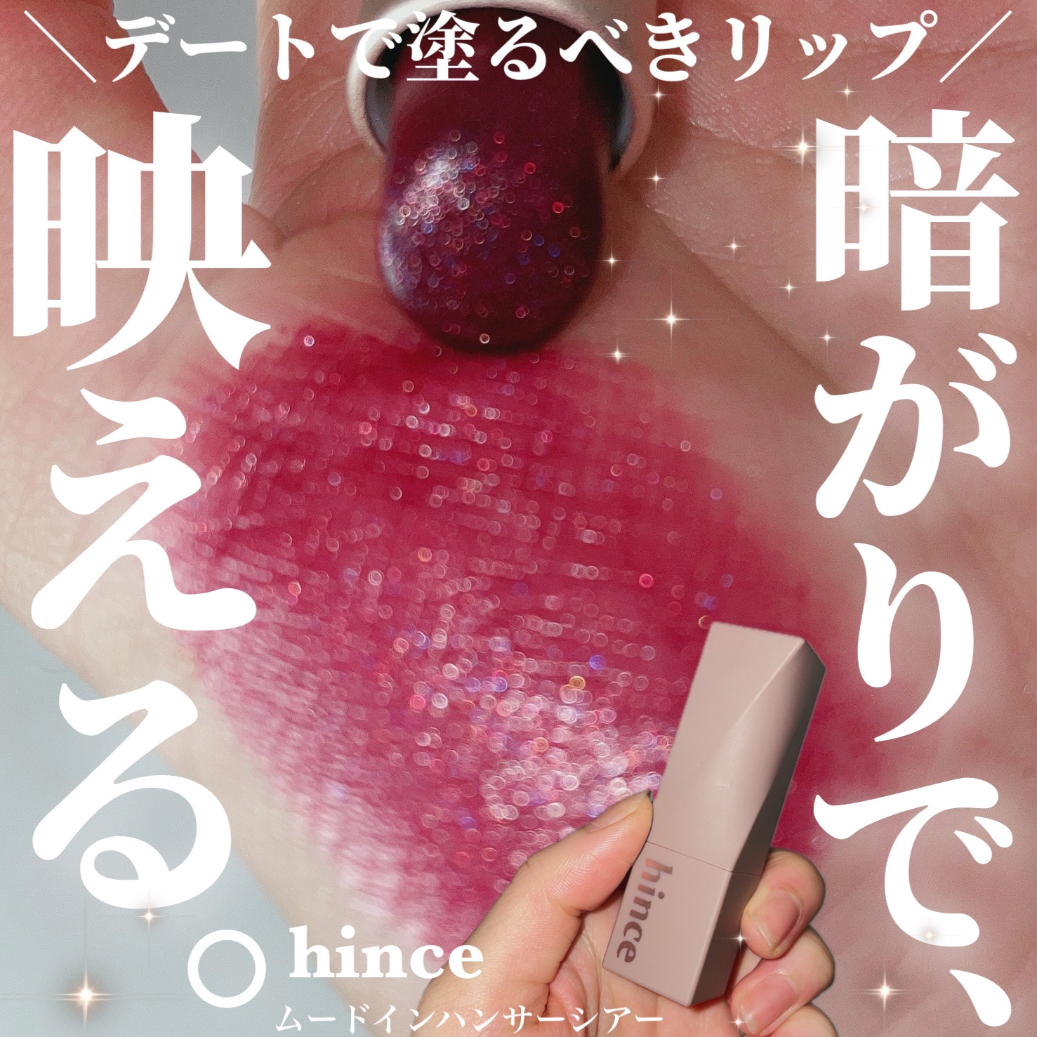 ムードインハンサーシアー/hince/口紅を使ったクチコミ（1枚目）