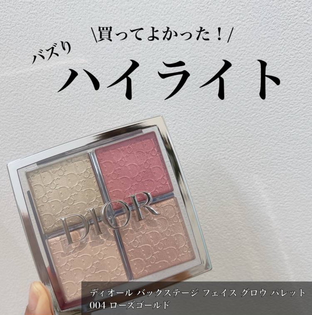ディオール バックステージ フェイス グロウ パレット 004 ローズ ゴールド/Dior/ハイライトを使ったクチコミ（1枚目）