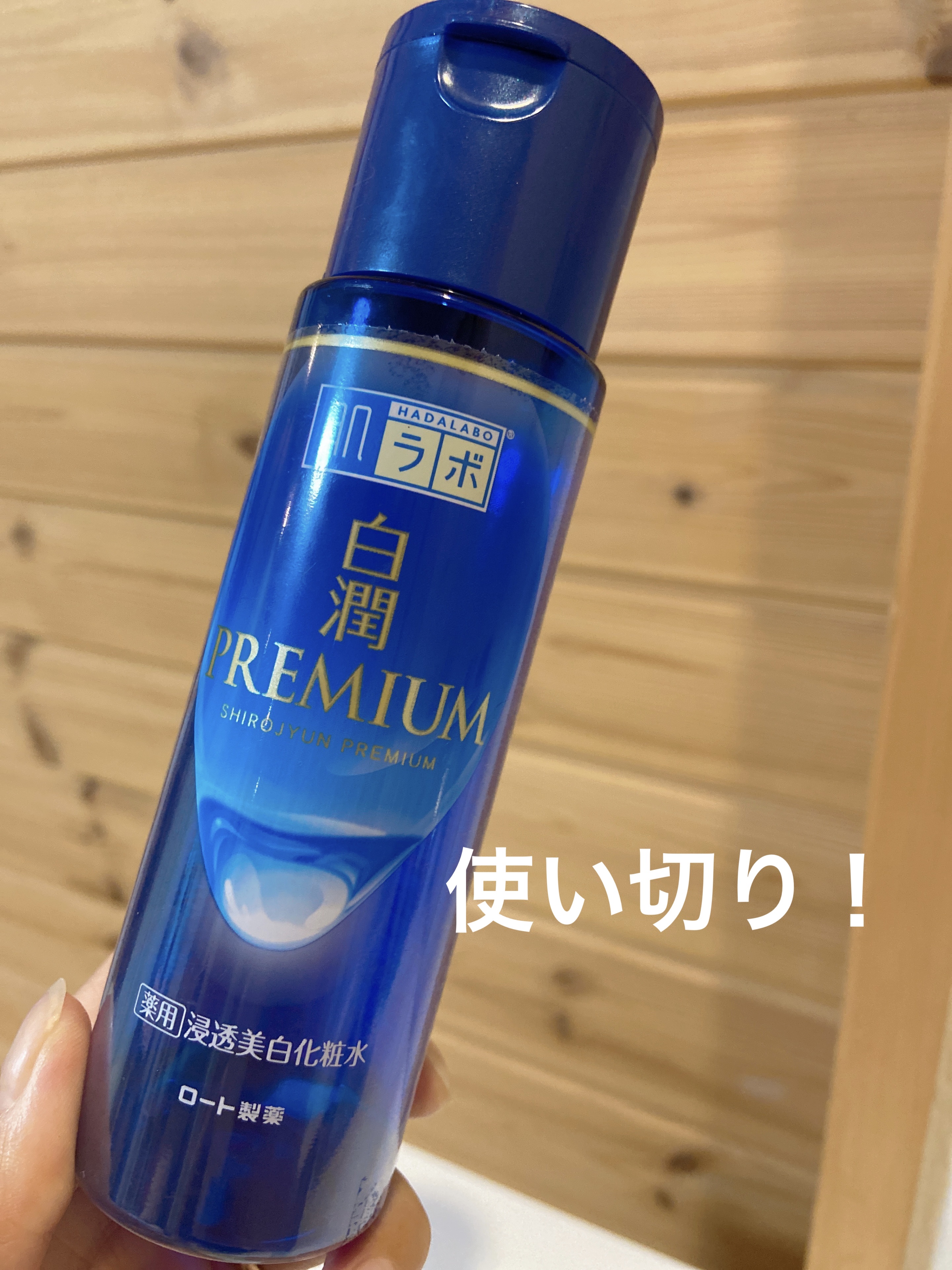 白潤プレミアム薬用浸透美白化粧水/肌ラボ/化粧水を使ったクチコミ（1枚目）