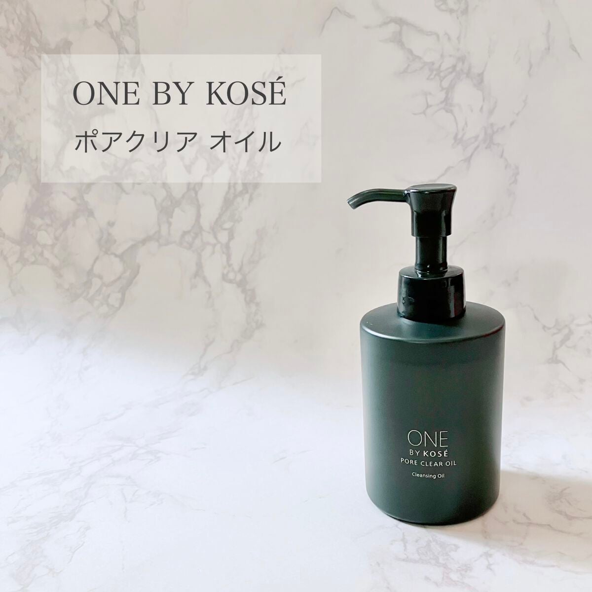 ポアクリア オイル/ONE BY KOSE/オイルクレンジングを使ったクチコミ(1枚目)