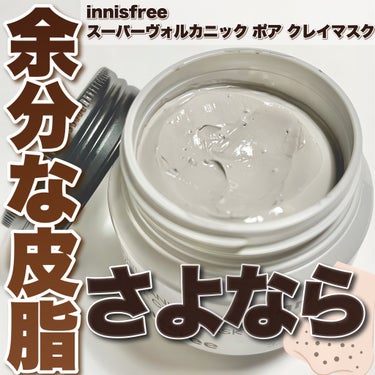 混合肌ちゃんのクチコミ「肌悩みバイバイ👋クレイパック
────────────
【innisfree】
スーパーヴォル.....」（1枚目）