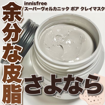 スーパーヴォルカニック ポア クレイマスク/innisfree/洗い流すパック・マスクを使ったクチコミ(1枚目)