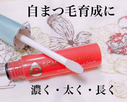 スカルプD ボーテ ピュアフリーアイラッシュセラム/アンファー(スカルプD)/まつげ美容液を使ったクチコミ(2枚目)