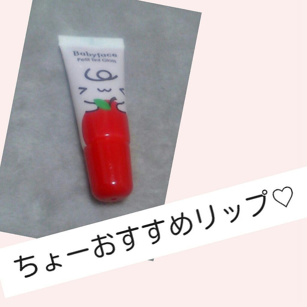 Babyface Petit Tint Gloss/ベビーフェイス/リップグロスを使ったクチコミ(1枚目)