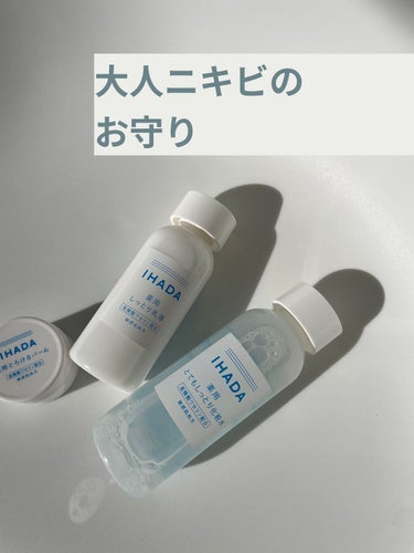 【IHADA】
薬用化粧水、乳液、バーム

今日は大人のニキビのお話。

私は20代後半から約10年。。。
大人のニキビに悩まされてきました。
特に顎！
ホルモンのバランスやストレスが原因で出来るとよく