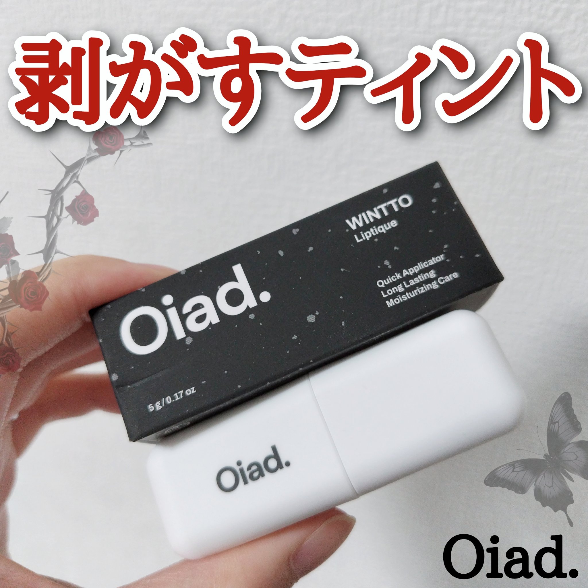リップティーク/oiad/口紅を使ったクチコミ（1枚目）