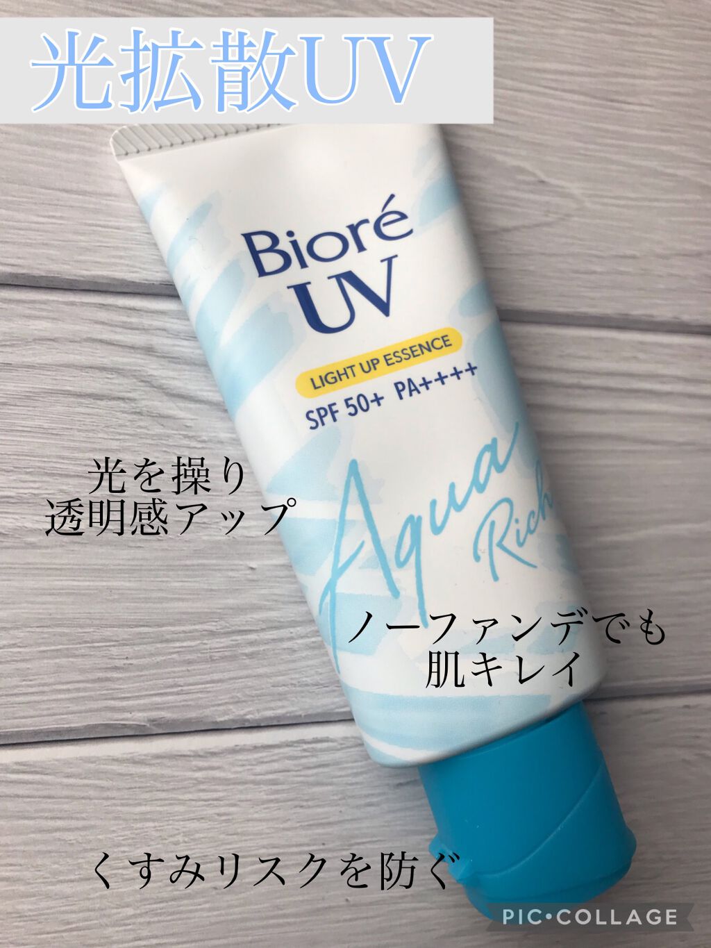 ビオレUV アクアリッチ ライトアップエッセンス/ビオレ/日焼け止めクリームを使ったクチコミ(1枚目)
