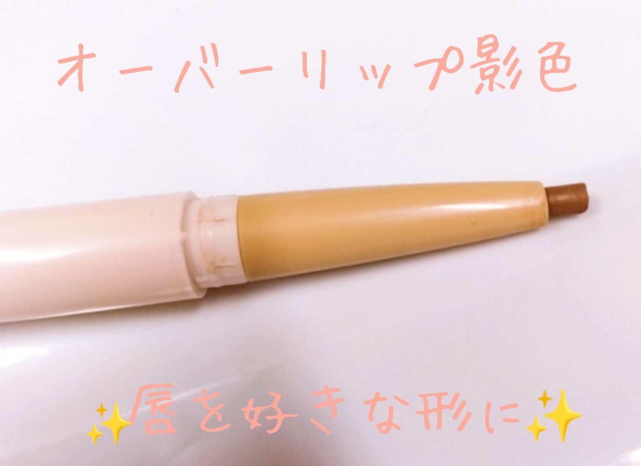 オールインワンオーバーリップメーカー 01ウォームピーチ/Colorgram/リップライナーを使ったクチコミ（3枚目）