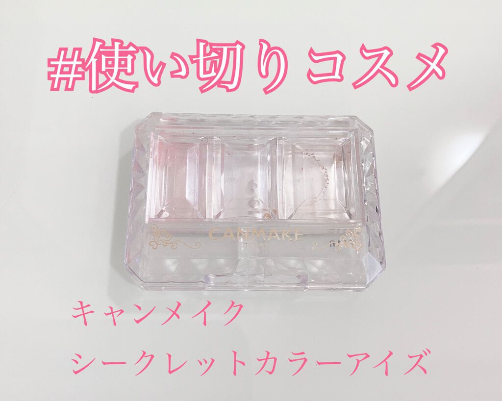 シークレットカラーアイズ/キャンメイク/アイシャドウパレットを使ったクチコミ(1枚目)