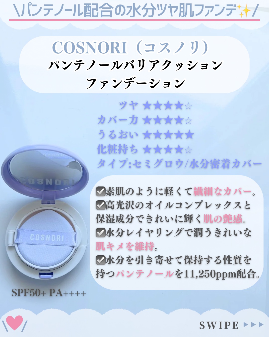 パンテノールバリアクッション/COSNORI/クッションファンデーションを使ったクチコミ（2枚目）