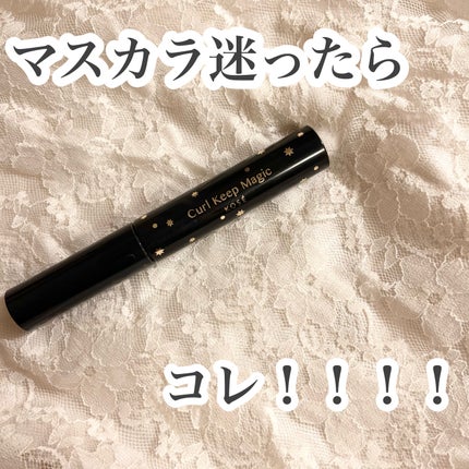カールキープマジック/コーセーコスメニエンス/マスカラを使ったクチコミ(1枚目)