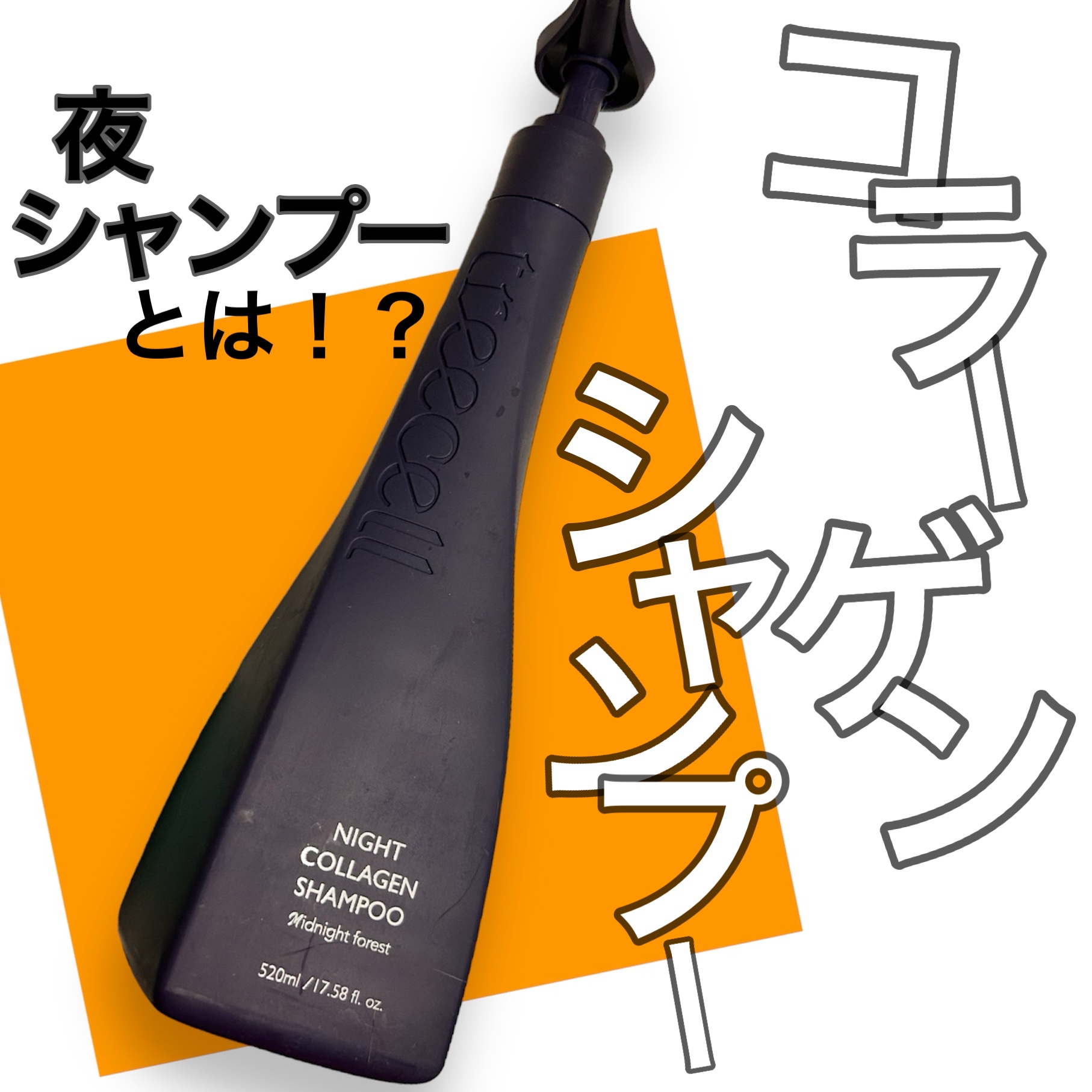 ナイトコラーゲンシャンプーミッドナイトフォレスト/treecell/市販シャンプーを使ったクチコミ（1枚目）