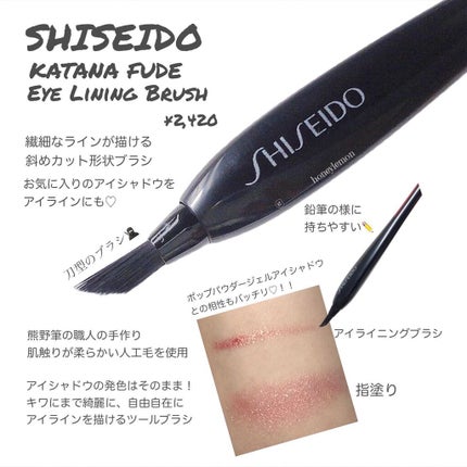 KATANA FUDE アイ ライニング ブラシ/SHISEIDO/メイクブラシを使ったクチコミ(2枚目)
