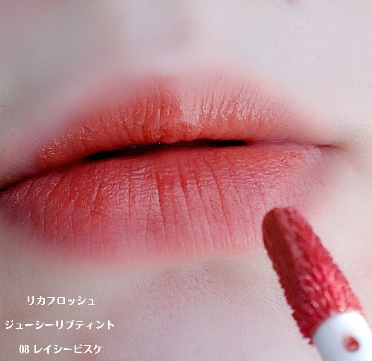 ジューシーリブティント/RICAFROSH/リップティントを使ったクチコミ(5枚目)