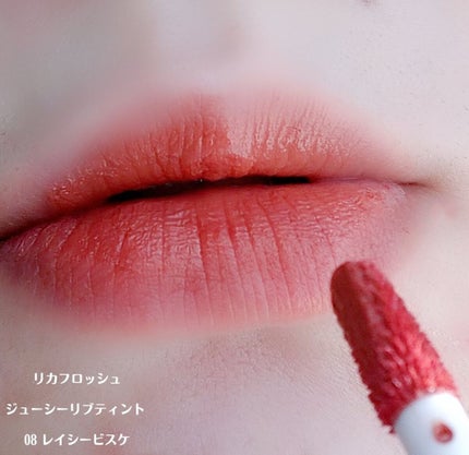 ジューシーリブティント/RICAFROSH/リップティントを使ったクチコミ(5枚目)