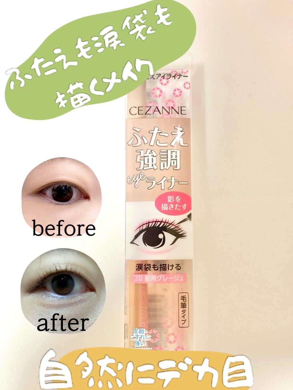 描くふたえアイライナー/CEZANNE/リキッドアイライナーを使ったクチコミ(1枚目)