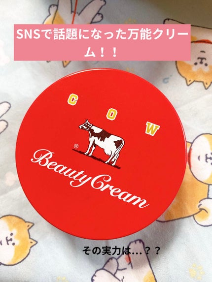 カウブランド 赤箱ビューティクリーム/カウブランド/ボディクリームを使ったクチコミ(1枚目)