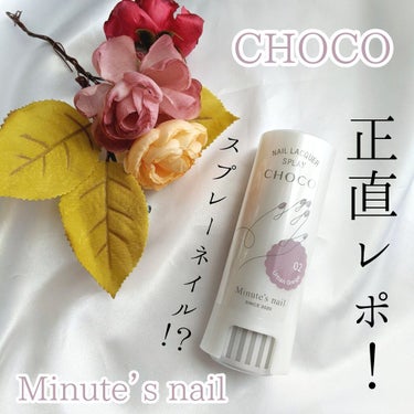 CHOCO Minute's nail/パルティーレ/マニキュアを使ったクチコミ（1枚目）