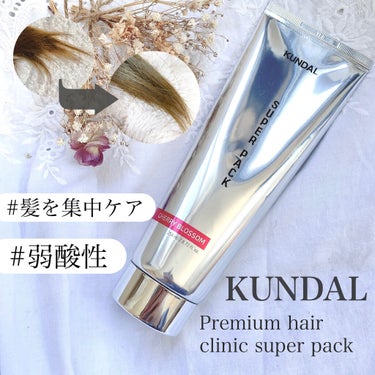 プレミアムヘアクリニックスーパーパック/KUNDAL/洗い流すヘアトリートメントを使ったクチコミ（1枚目）