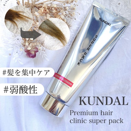プレミアムヘアクリニックスーパーパック/KUNDAL/ヘアマスク・ヘアパックを使ったクチコミ(1枚目)