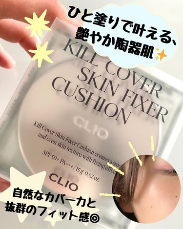 CLIO クリオ キル カバー スキン フィクサー クッションのクチコミ「あのキルカバーシリーズから初夏の軽やかファンデ登場🦸✨LIPS様（CLIO様）よりご提供いただ.....」（1枚目）