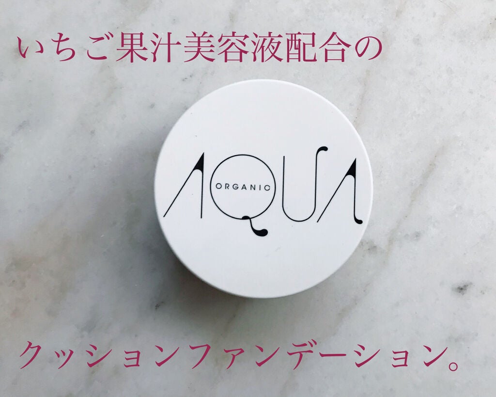 オーガニッククッションコンパクト/アクア・アクア/クッションファンデーションを使ったクチコミ(1枚目)