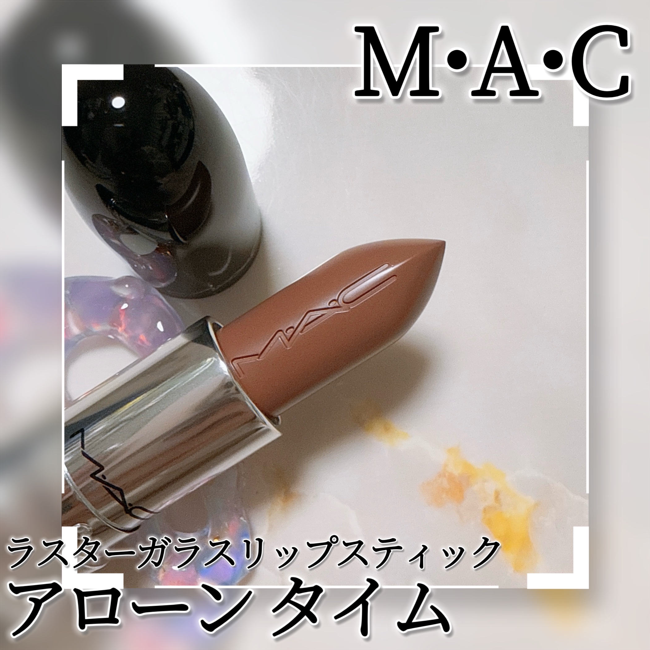 ラスターガラス リップスティック/M・A・C/口紅を使ったクチコミ（3枚目）