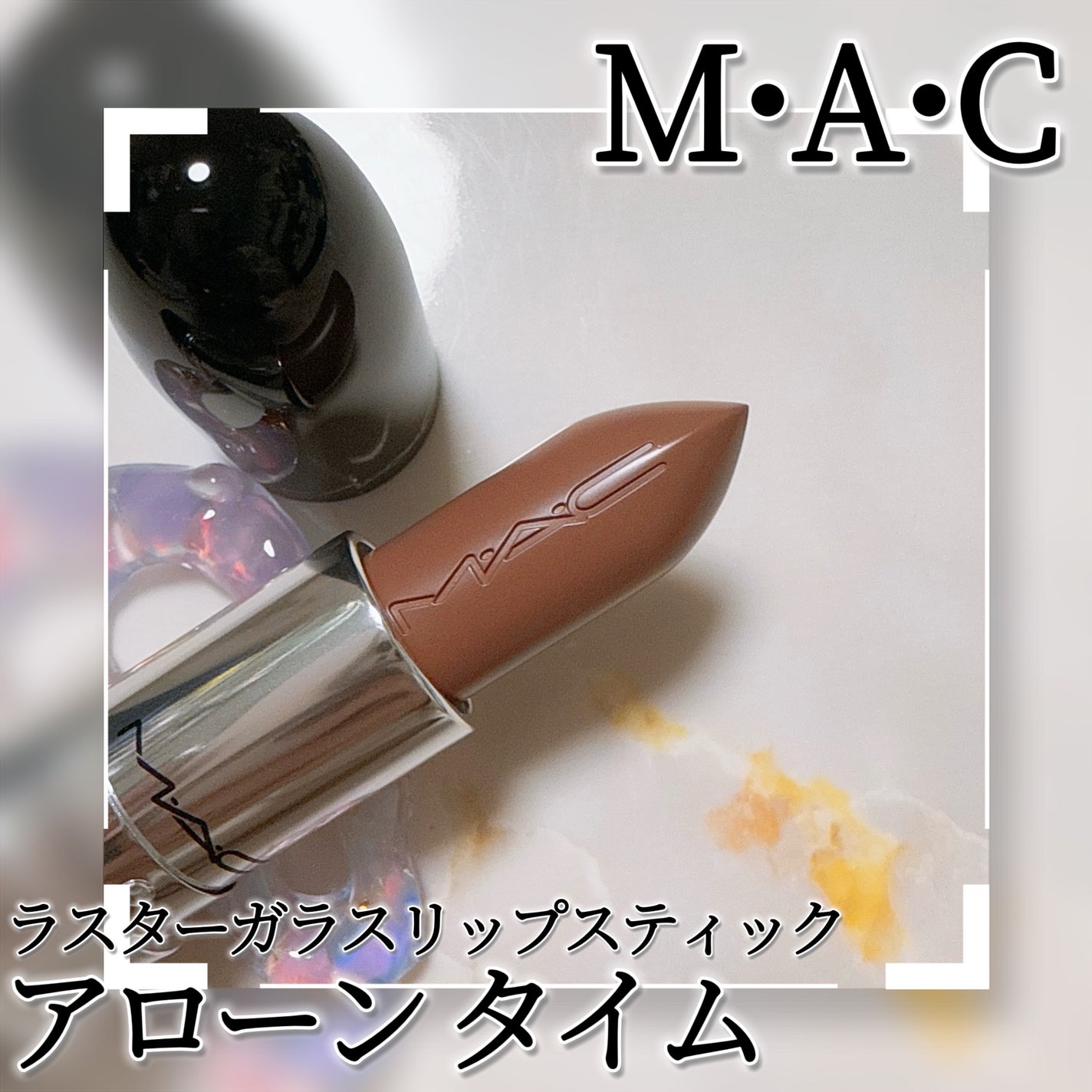 ラスターガラス リップスティック/M・A・C/口紅を使ったクチコミ(3枚目)