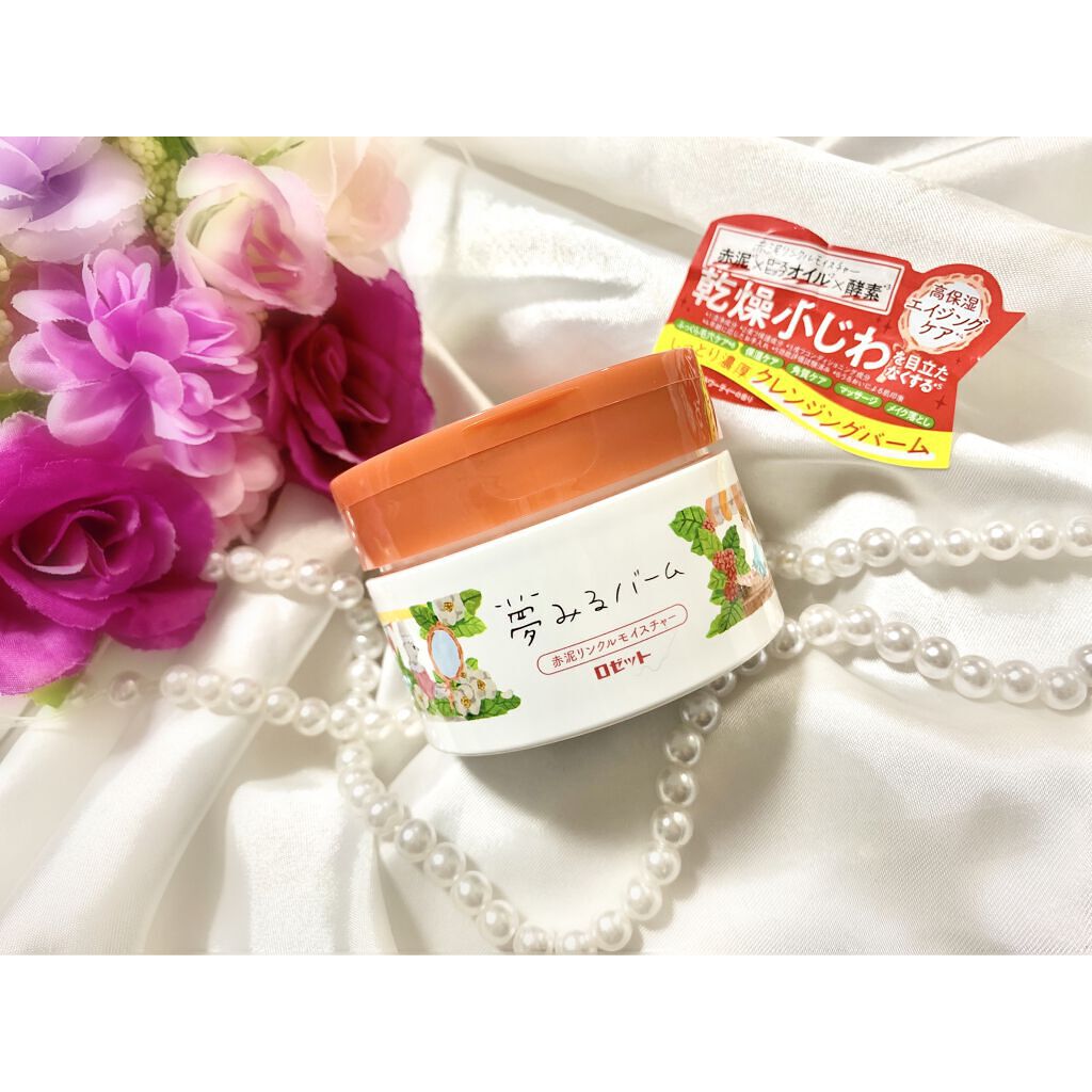 夢みるバーム 赤泥リンクルモイスチャー/ロゼット/クレンジングバームを使ったクチコミ（1枚目）