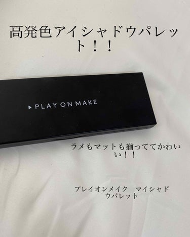 マイシャドウパレット/play on make/アイシャドウパレットを使ったクチコミ（1枚目）