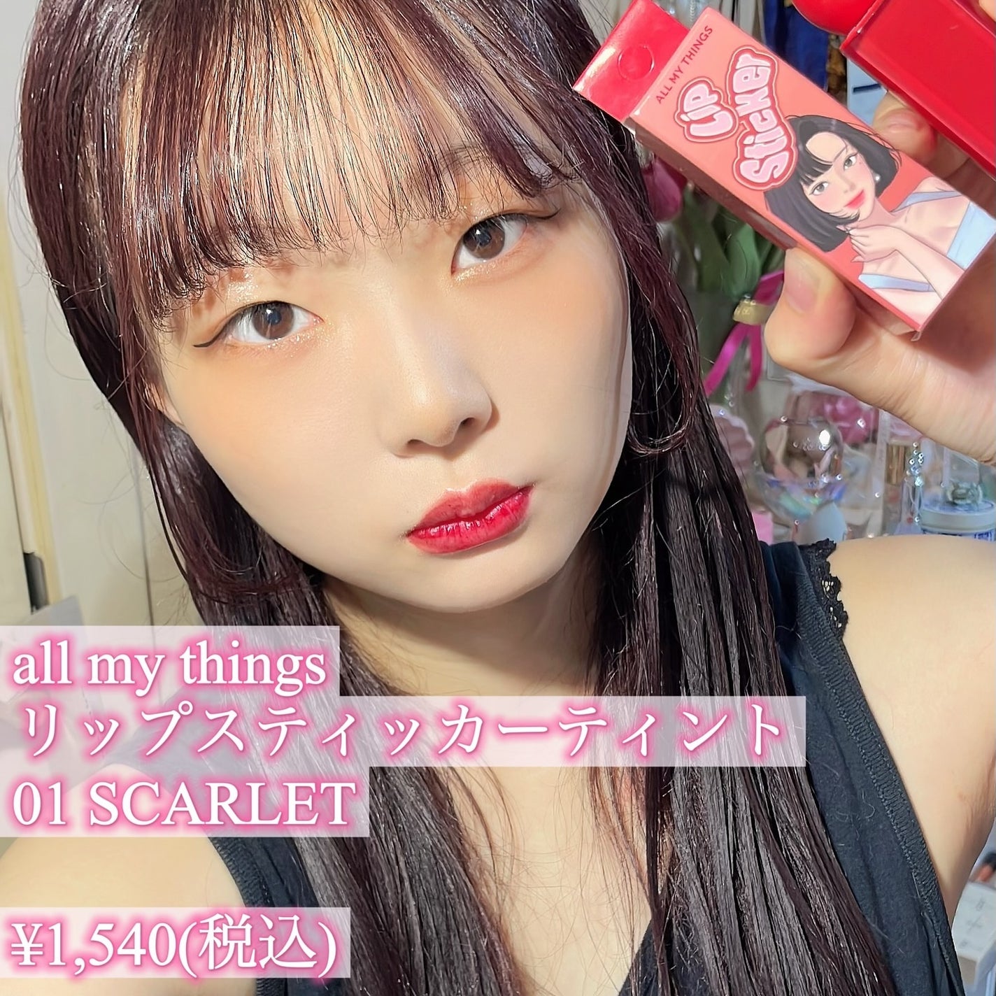 オールマイシングス リップスティッカーティント/all my things/リップティントを使ったクチコミ(2枚目)