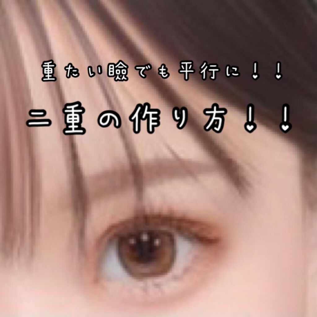 アイビューティー フィクサー WP/アストレア ヴィルゴ/二重まぶた用アイテムを使ったクチコミ（1枚目）