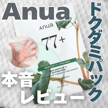 ドクダミ77 % 鎮静マスクパック/Anua/シートマスク・パックを使ったクチコミ(1枚目)
