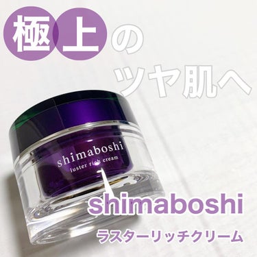 ⁡shimaboshi / ラスターリッチクリーム
50g  8,500円（税込）
⁡
1つ6役の高機能オールインワンクリーム
としても使える優れもの！
⁡
とろっとしてるのかと思っていたけど
結構しっ