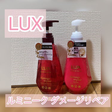 ルミニーク ダメージリペア シャンプー／トリートメント シャンプー ポンプ 450g/LUX/シャンプー・コンディショナーを使ったクチコミ（1枚目）