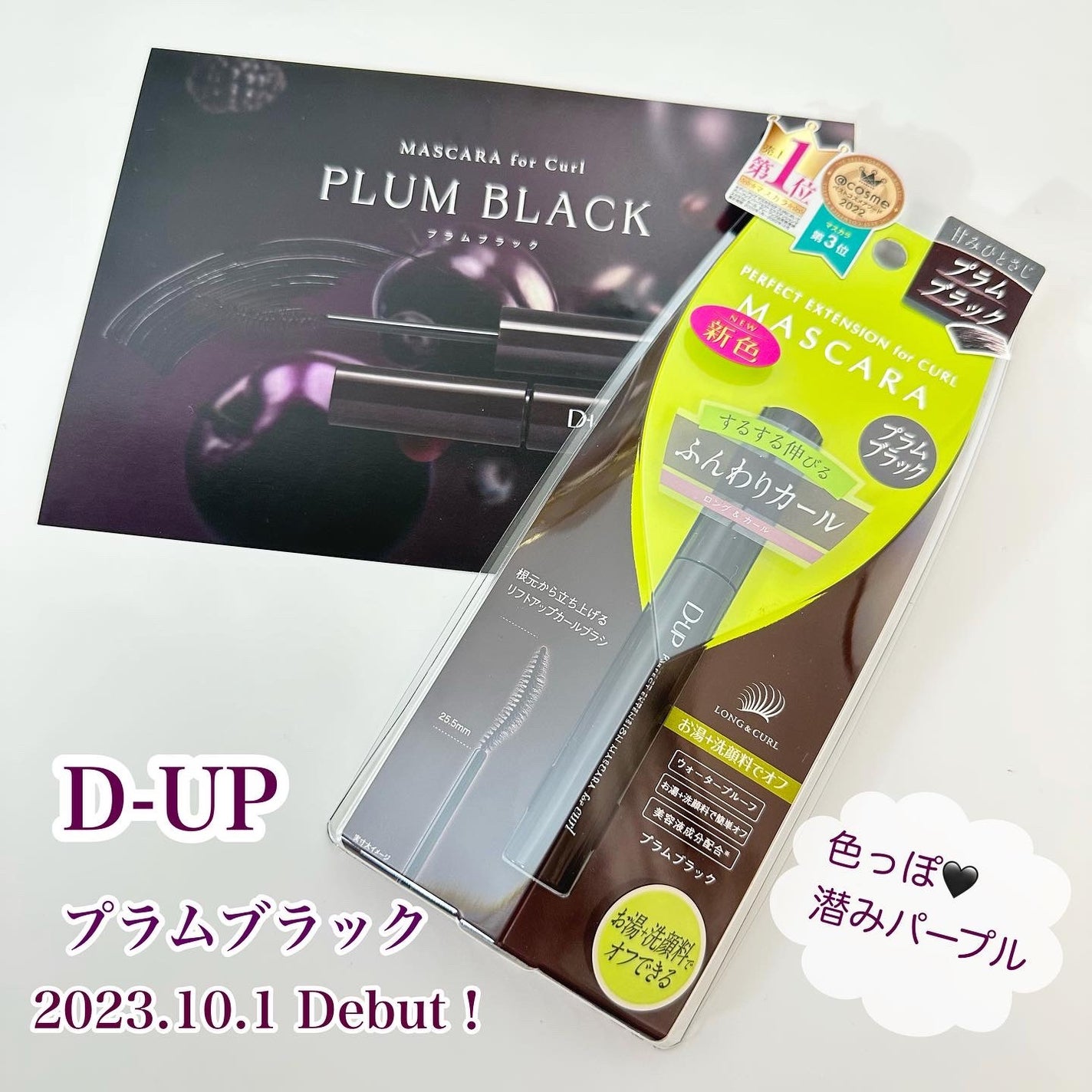 パーフェクトエクステンション マスカラ for カール/D-UP/マスカラを使ったクチコミ(1枚目)