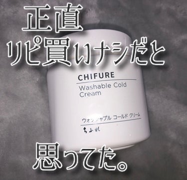 ウォッシャブル コールド クリーム/ちふれ/クレンジングクリームを使ったクチコミ（1枚目）