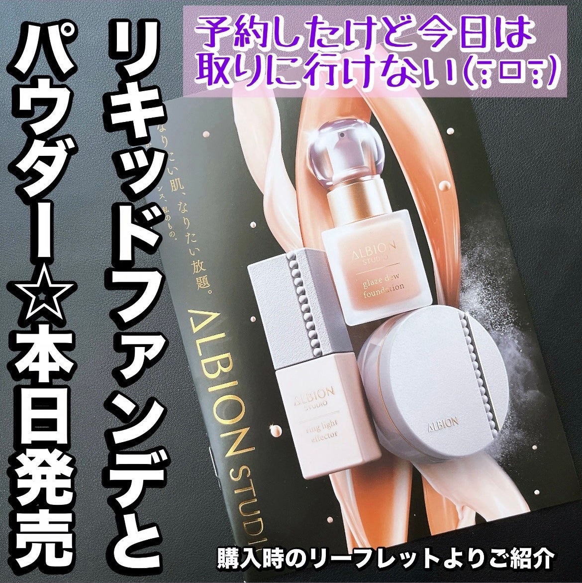 2024年秋新作リキッドファンデーション】アルビオン スタジオ 2024年秋新作リキッドファンデーション】アルビオン スタジオ