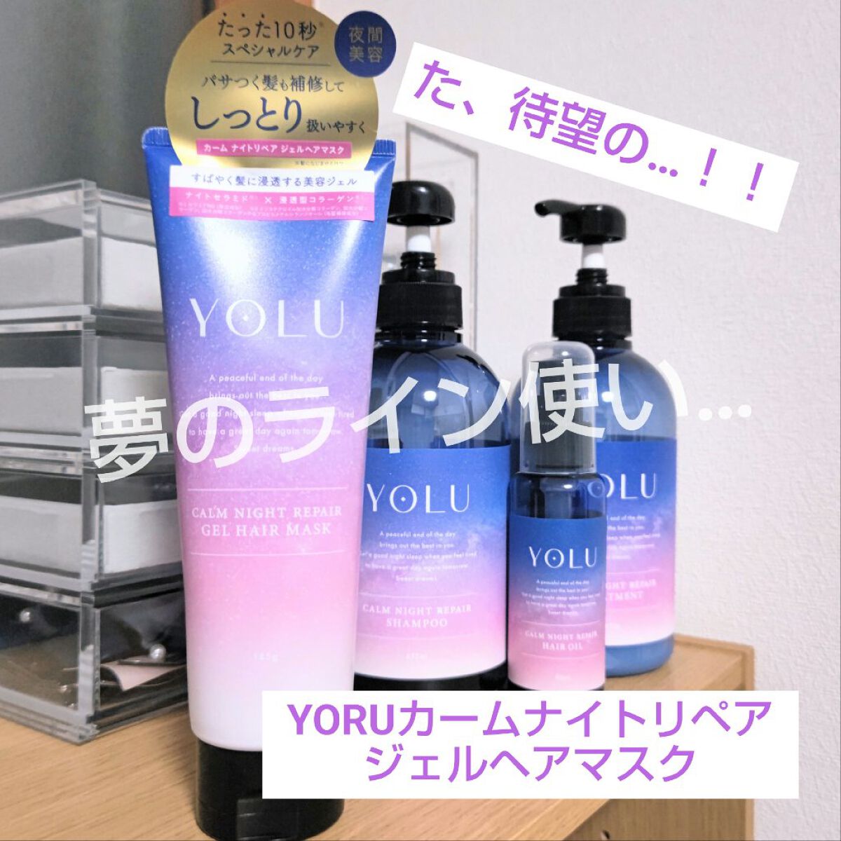 カームナイトリペアジェルヘアマスク/YOLU/ヘアマスク・ヘアパックを使ったクチコミ（1枚目）