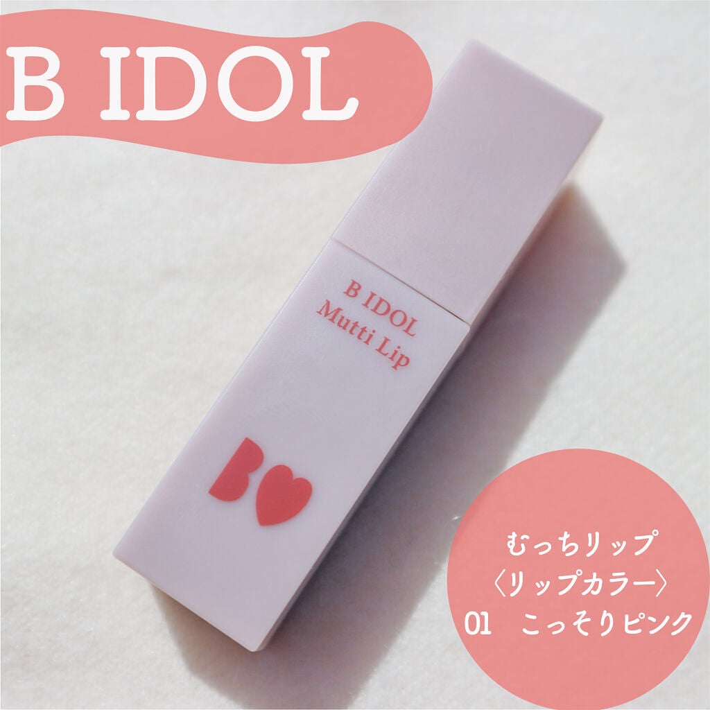 むっちリップ/b idol/口紅を使ったクチコミ(1枚目)
