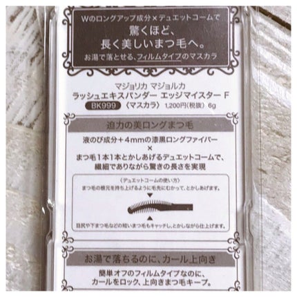 ラッシュエキスパンダー エッジマイスター F/MAJOLICA MAJORCA/マスカラを使ったクチコミ(2枚目)