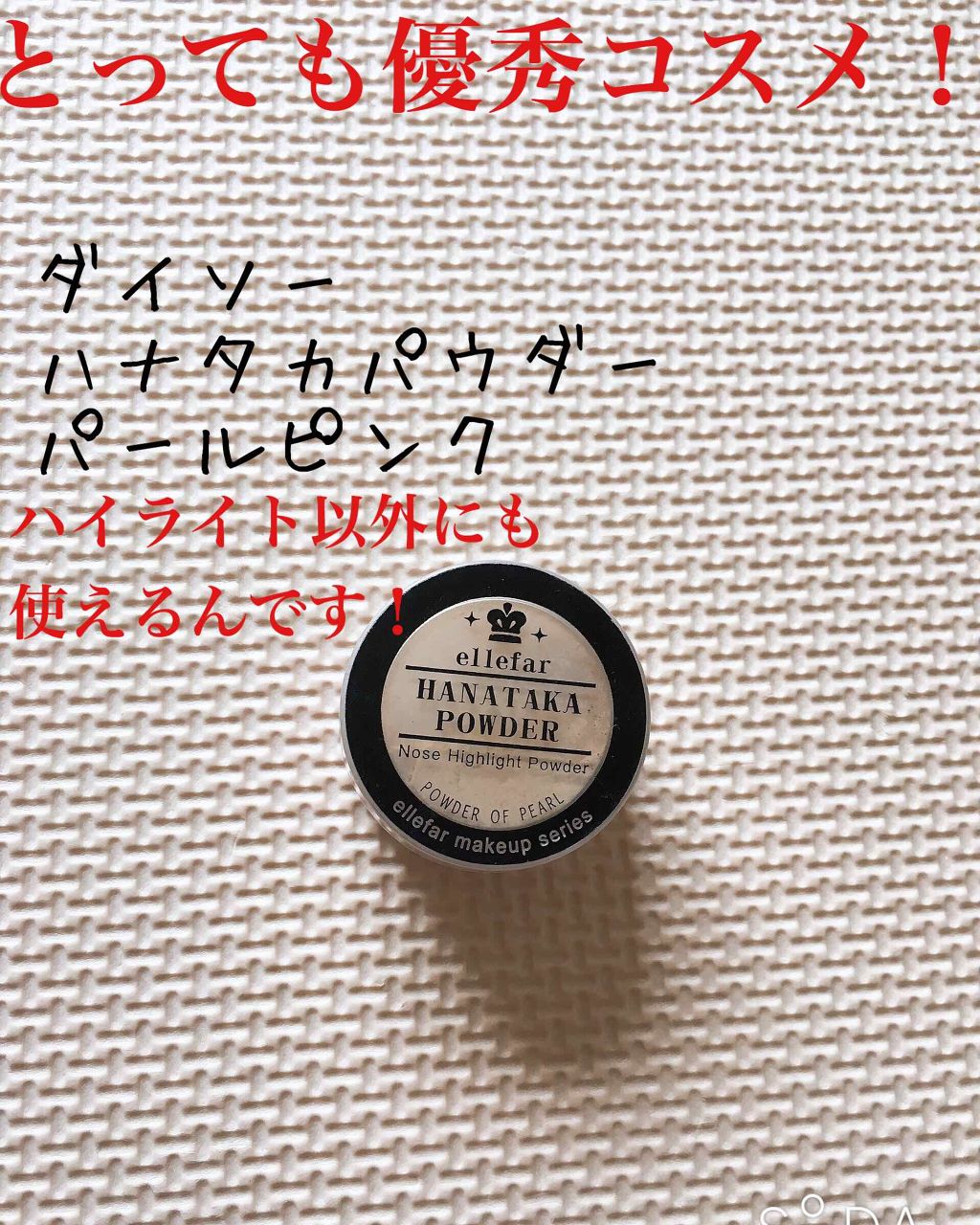 ハナタカパウダー/エルファー/パウダーハイライトを使ったクチコミ(1枚目)