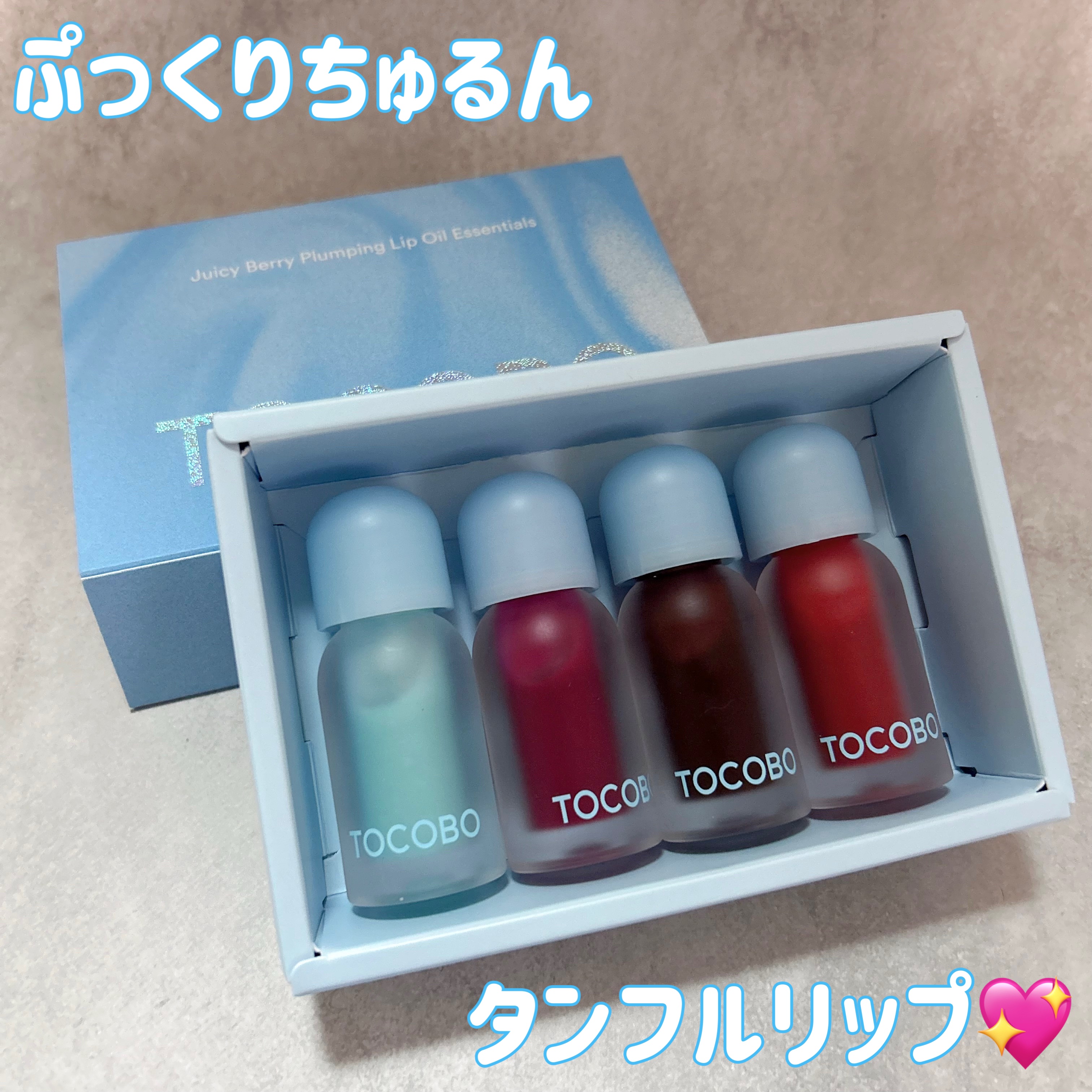 ジューシーベリープランピングリップオイル/TOCOBO/リップグロスを使ったクチコミ（1枚目）