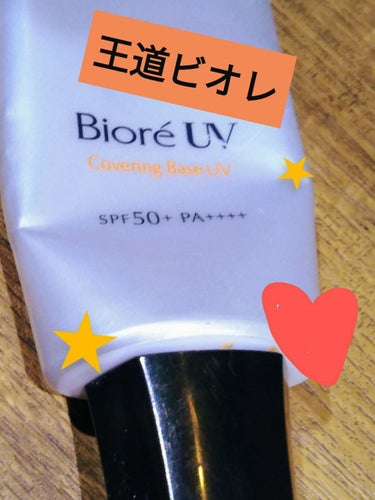 ビオレUV SPF50+の化粧下地UV くすみ補正タイプ/ビオレ/化粧下地を使ったクチコミ（1枚目）