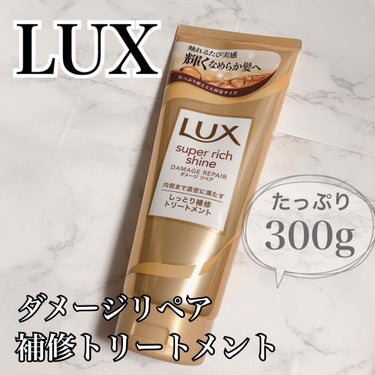 スーパーリッチシャイン ダメージリペア リッチ補修トリートメント/LUX/洗い流すヘアトリートメントを使ったクチコミ（1枚目）