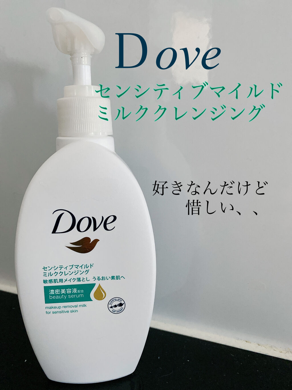 センシティブマイルド ミルククレンジング/ダヴ/ミルククレンジングを使ったクチコミ（1枚目）