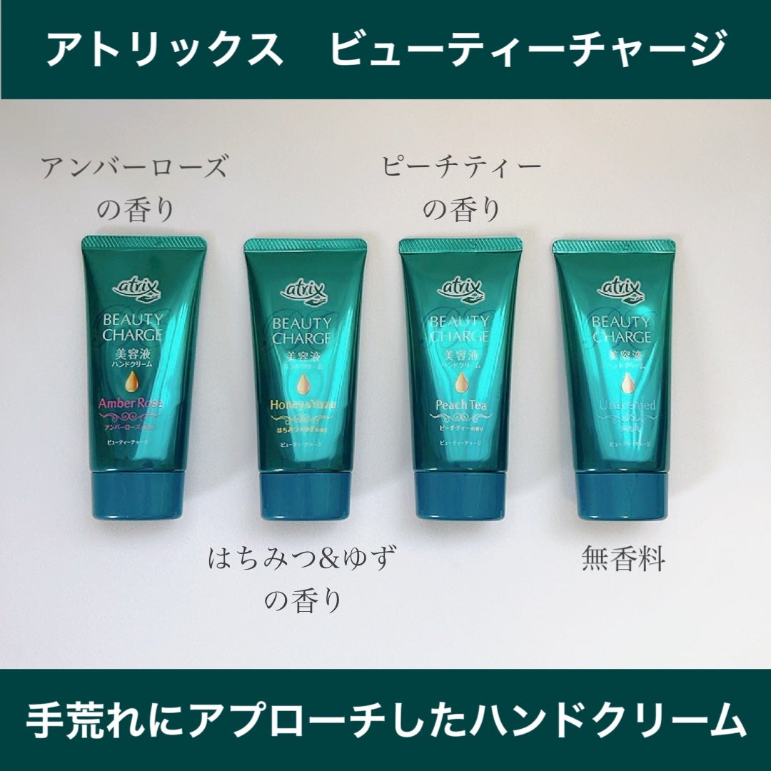 うにこ on LIPS 「アトリックス ビューティーチャージ 美容液ハンドクリーム4種類..」(1枚目)